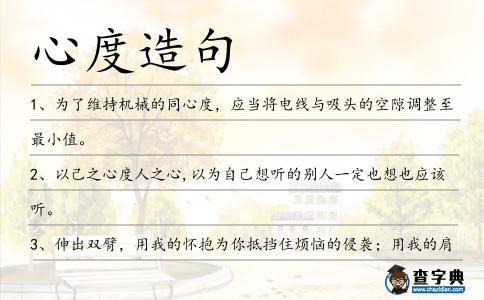 心度造句