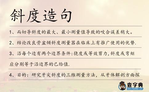 斜度造句