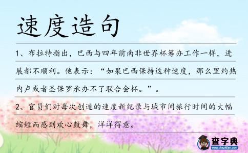 速度造句