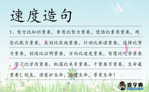 速度造句