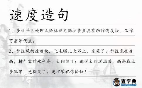 速度造句
