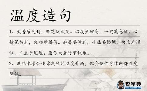 溫度造句