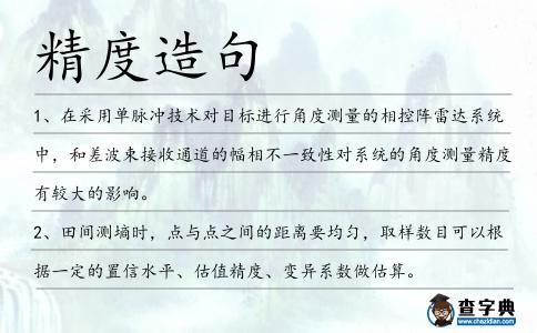 精度造句