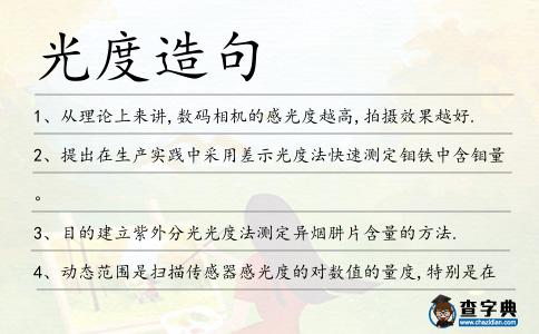 光度造句