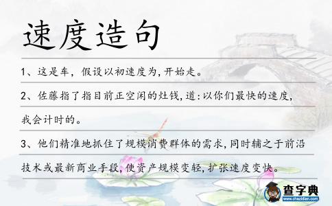 速度造句