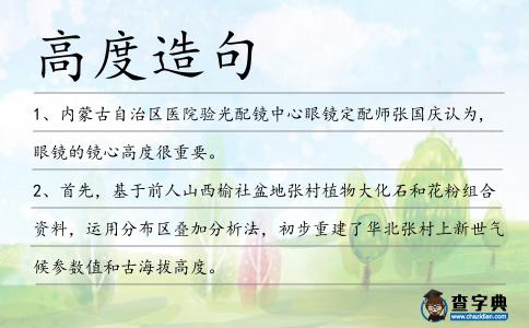 高度造句