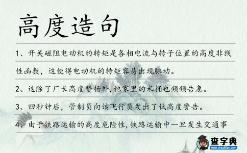 高度造句