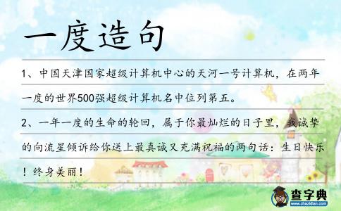 一度造句