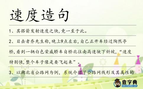 速度造句