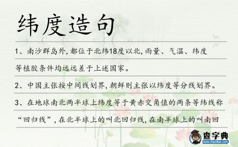 緯度造句