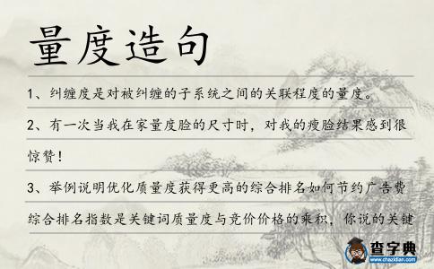 量度造句