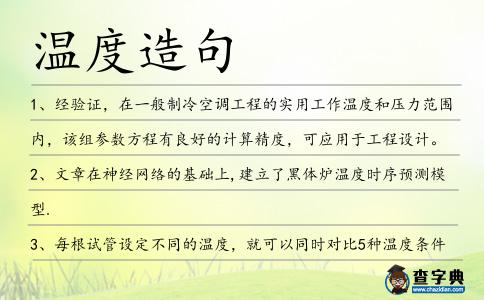 溫度造句