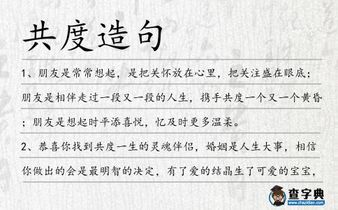 共度造句