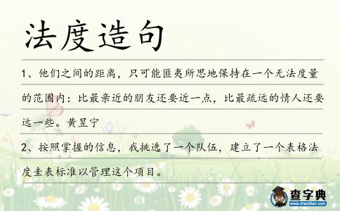 法度造句