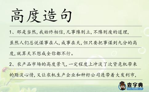 高度造句