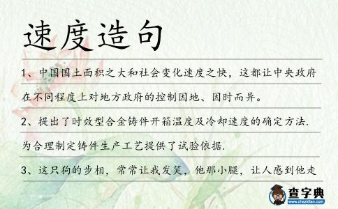 速度造句