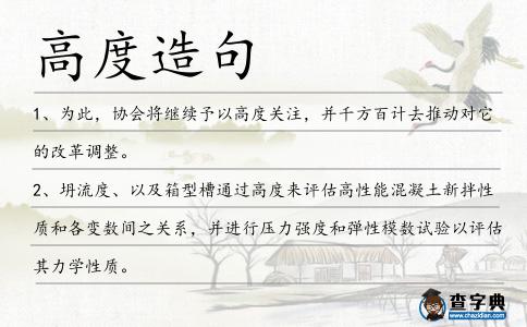 高度造句