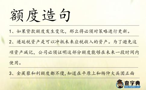 額度造句