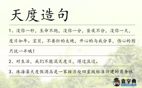天度造句