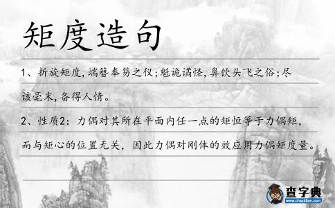 矩度造句