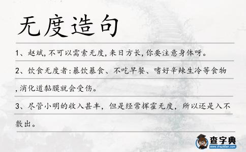 無度造句