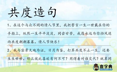 共度造句