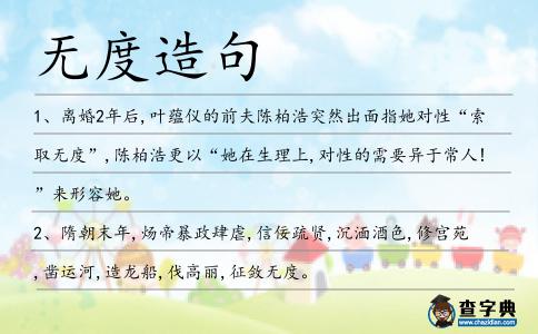 無度造句