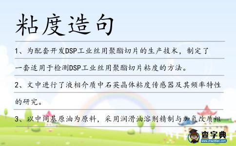 粘度造句