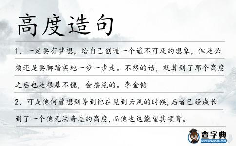 高度造句