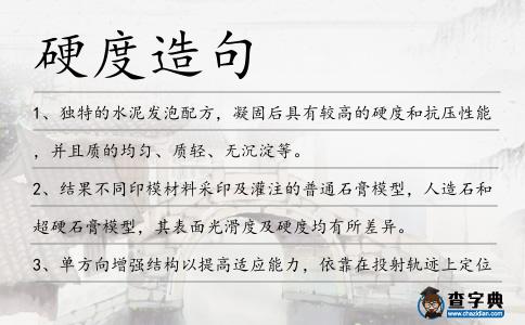 硬度造句