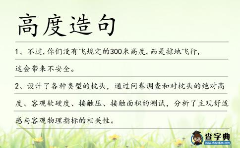 高度造句
