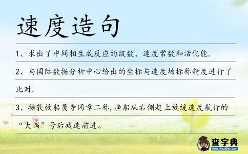 速度造句