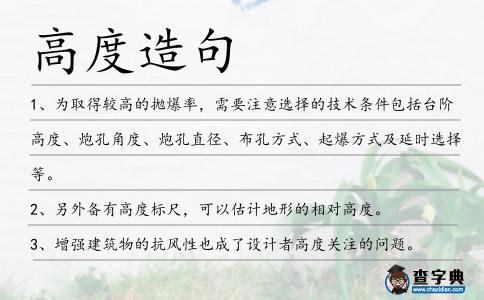 高度造句