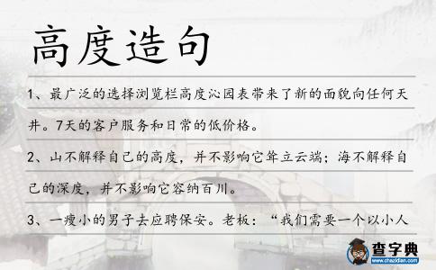 高度造句