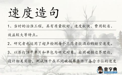 速度造句
