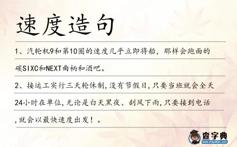 速度造句