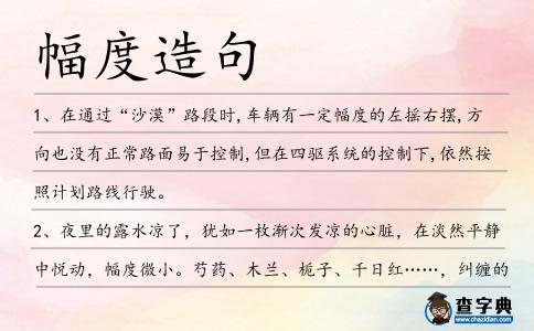 幅度造句
