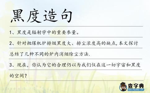 黑度造句
