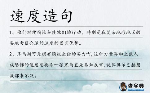 速度造句