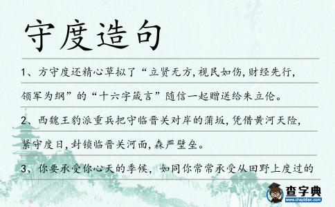 守度造句