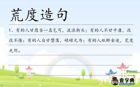 荒度造句