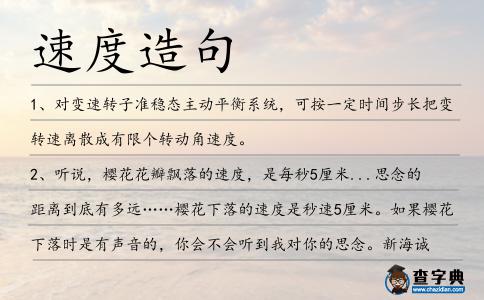 速度造句