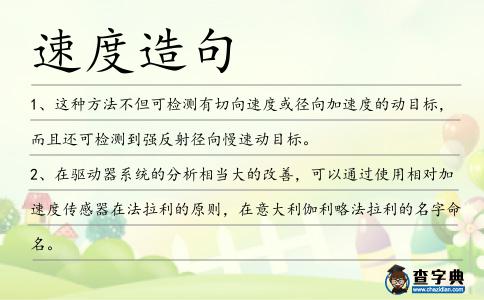 速度造句