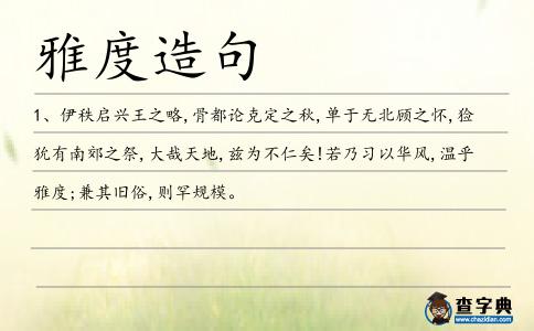 雅度造句