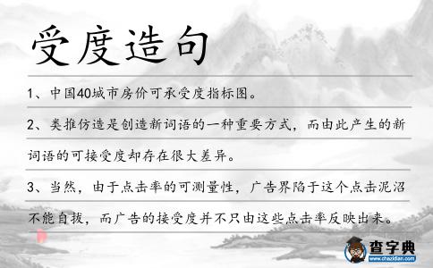 受度造句
