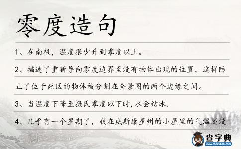 零度造句