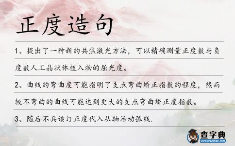 正度造句