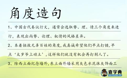 角度造句