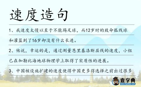速度造句