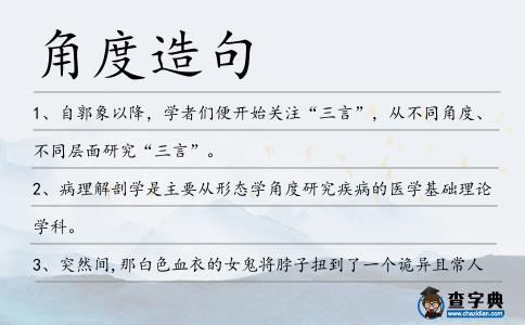角度造句
